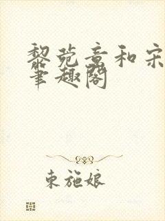 黎菀意和宋之赫笔趣阁