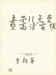 妻子11免费完整高清电视剧在线看封面