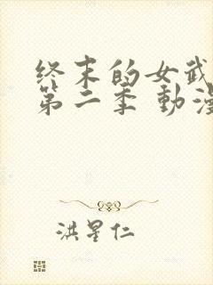 终末的女武神 第二季 动漫 在线观看
