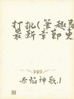 打批(笔趣阁)最新章节更新时间