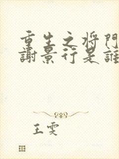 重生之将门毒后谢景行是谁的儿子