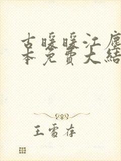 古暖暖江尘御全本免费大结局