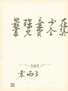 最强弃少在线听书免费全集封面