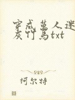 穿成万人迷的炮灰竹马txt