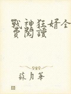 战神狂婿全文免费阅读