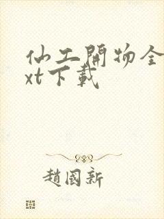 仙工开物全文txt下载