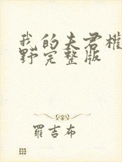我的夫君权倾朝野完整版