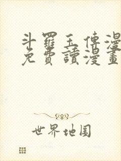 斗罗玉传漫画画免费读漫画在线观看漫画网