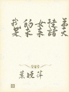 我的女徒弟们都是未来诸天大佬动态漫