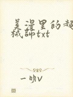 美漫里的超神机械师txt封面