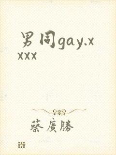 男同gay.xxxx封面