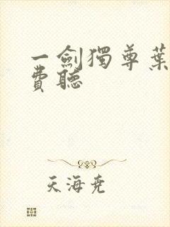 一剑独尊叶玄免费听封面