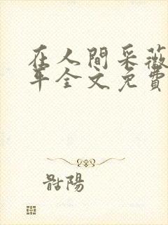 在人间采薇陆三平全文免费阅读封面