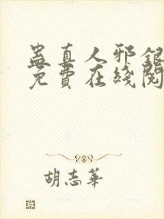 蛊真人邪银魔尊免费在线阅读