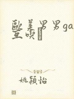 欧美男男gay互吃鳮