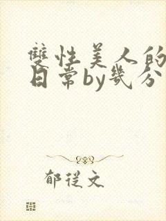 双性美人的淫态日常by几分钟前封面