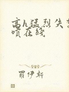 高h猛烈失禁潮喷在线