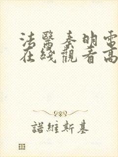 法医秦明电视剧在线观看高清