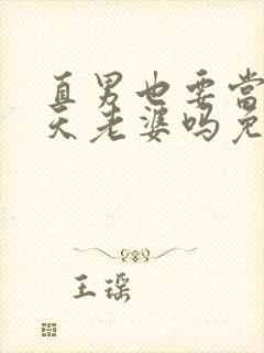 直男也要当龙傲天老婆吗免费阅读