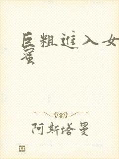 巨粗进入女友闺蜜