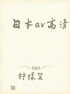 日本av高清片