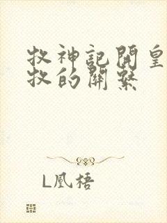 牧神记开皇和秦牧的关系
