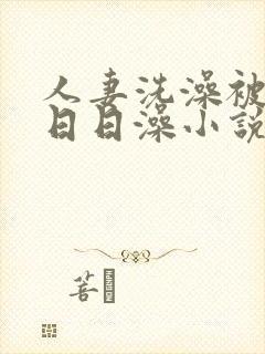 人妻洗澡被强公日日澡小说封面