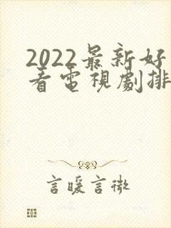 2022最新好看电视剧排行榜前十名