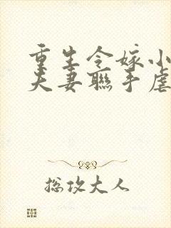 重生令嫁小叔,夫妻联手虐渣