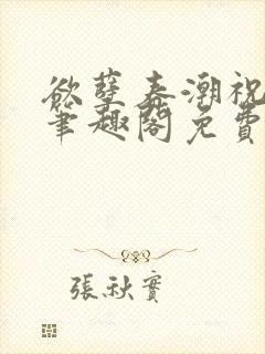 欲孽春潮祝秋白笔趣阁免费阅读