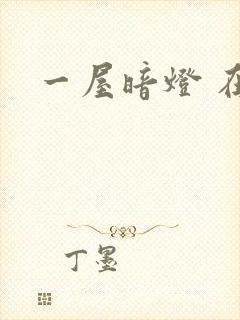 一屋暗灯 在线