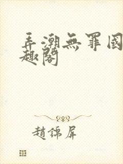 弄潮无罪国度笔趣阁
