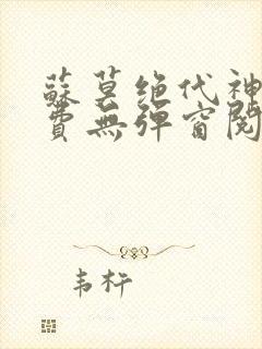 苏莫绝代神主免费无弹窗阅读封面