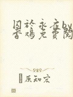 囚于永夜by麦香鸡免费阅读笔趣阁