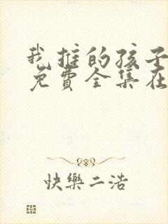我推的孩子动漫免费全集在线观看