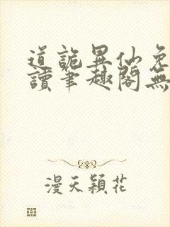 道诡异仙免费阅读笔趣阁无弹窗