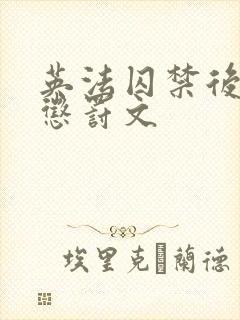 英法囚禁后逃跑惩罚文封面