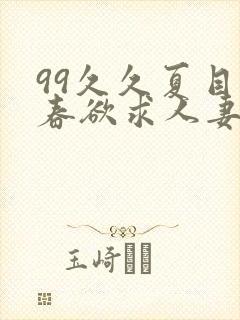 99久久夏目彩春欲求人妻