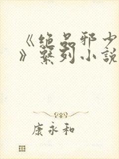 《绝品邪少叶潇》系列小说