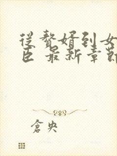 从赘婿到女帝宠臣 最新章节 无弹窗