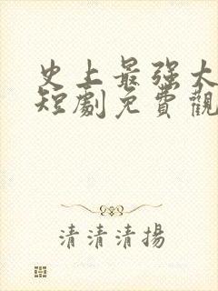 史上最强太子爷短剧免费观看高清