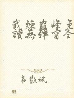 武炼巅峰免费阅读无弹窗全文封面