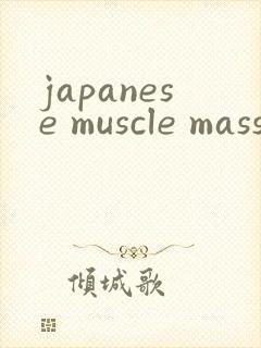 japanese muscle massage gay tube gv封面