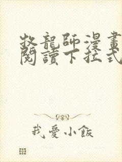 牧龙师漫画免费阅读下拉式奇漫屋
