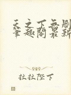 天之下无删减版笔趣阁最新章节更新封面