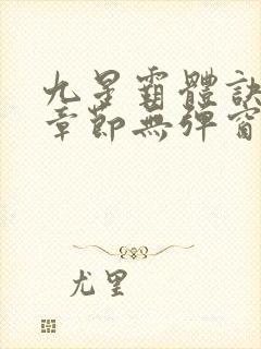 九星霸体诀最新章节无弹窗笔趣阁