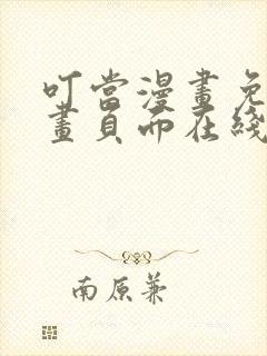 叮当漫画免费漫画页面在线看漫画