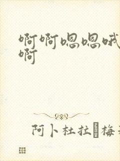啊啊嗯嗯哦哦嗯啊封面