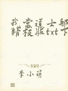 我当道士那些年精校版txt下载