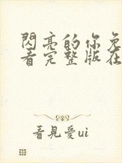 闪亮的你免费观看完整版在线全集